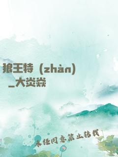 狼王特戰(zhàn)隊