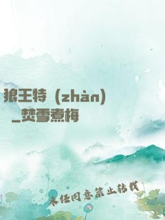狼王特戰(zhàn)隊
