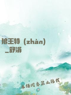 狼王特戰(zhàn)隊