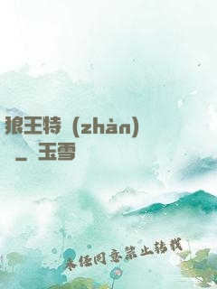 狼王特戰(zhàn)隊