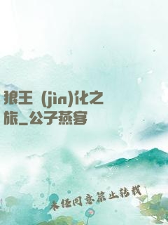 狼王進(jìn)化之旅