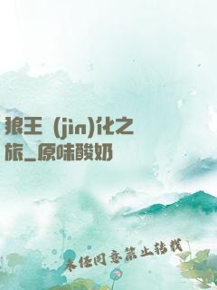 狼王進(jìn)化之旅