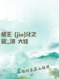 狼王進(jìn)化之旅