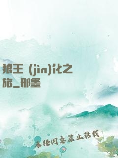 狼王進(jìn)化之旅