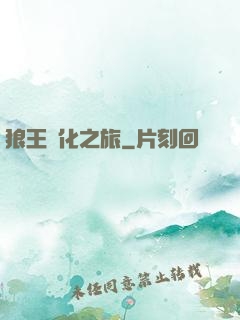 狼王進化之旅