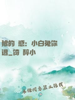 狼的誘惑：小白兔你別逃
