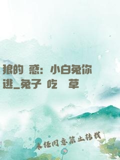 狼的誘惑：小白兔你別逃