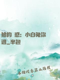 狼的誘惑：小白兔你別逃