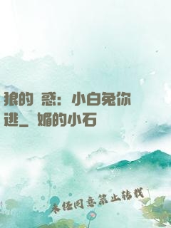 狼的誘惑：小白兔你別逃