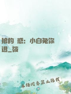 狼的誘惑：小白兔你別逃