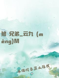 狼與兄弟