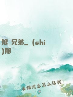 狼與兄弟