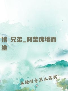 狼與兄弟