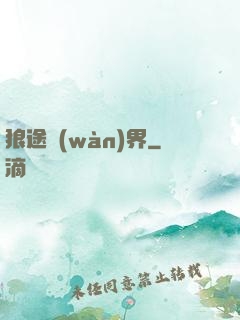 狼途萬(wàn)界
