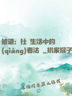 狼道：社會生活中的強(qiáng)者法則