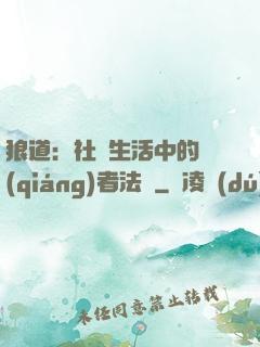 狼道：社會生活中的強(qiáng)者法則