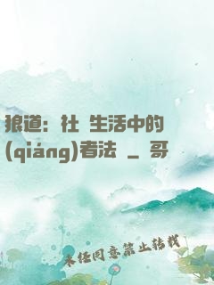 狼道：社會生活中的強(qiáng)者法則