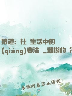 狼道：社會生活中的強(qiáng)者法則