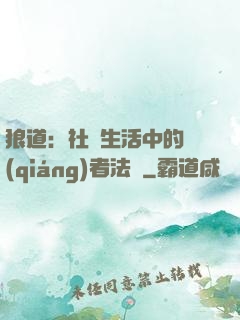 狼道：社會生活中的強(qiáng)者法則