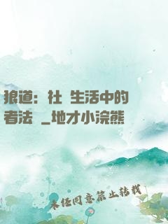 狼道：社會生活中的強者法則