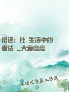 狼道：社會生活中的強者法則
