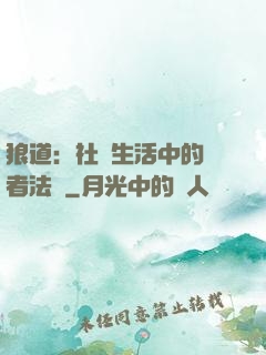 狼道：社會生活中的強者法則