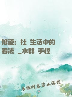 狼道：社會生活中的強者法則