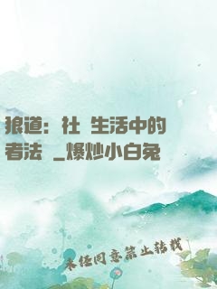 狼道：社會生活中的強者法則