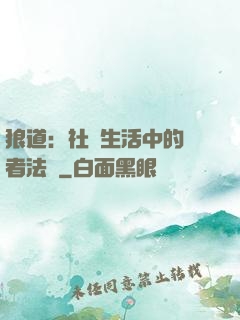 狼道：社會生活中的強者法則