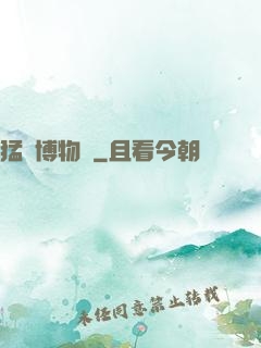 猛獸博物館