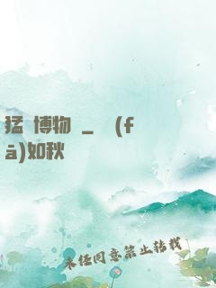 猛獸博物館
