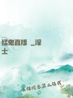 猛鬼直播間