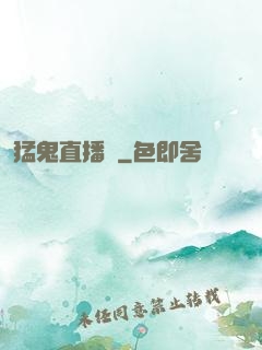 猛鬼直播間