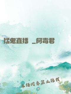 猛鬼直播間
