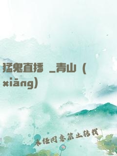 猛鬼直播間