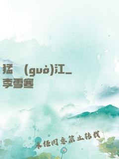 猛龍過(guò)江