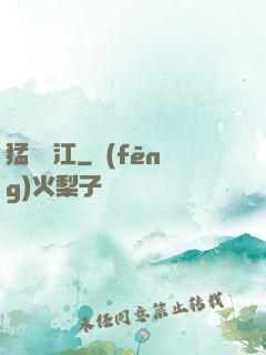 猛龍過江