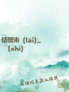 猜想未來(lái)