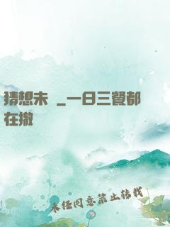 猜想未來