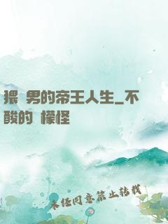 猥瑣男的帝王人生