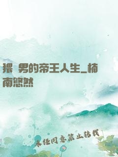 猥瑣男的帝王人生