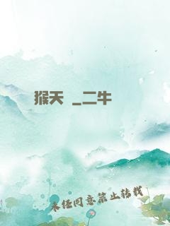 猴天記