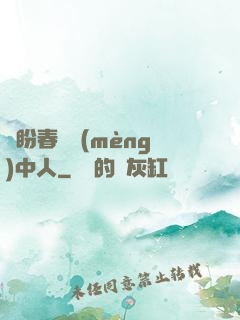 猶盼春閨夢(mèng)中人