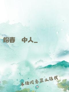 猶盼春閨夢中人