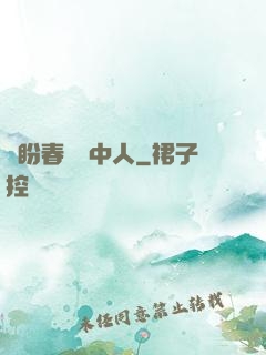 猶盼春閨夢中人