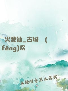 獄火登仙