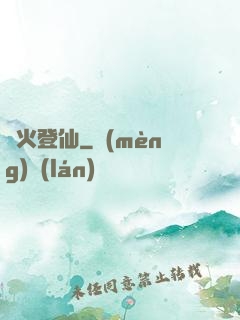 獄火登仙