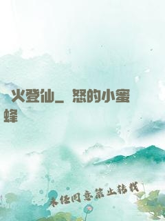 獄火登仙