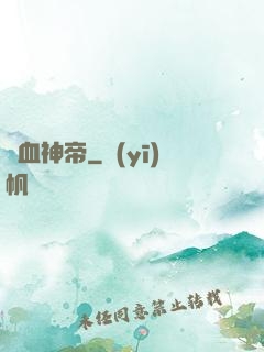 獄血神帝