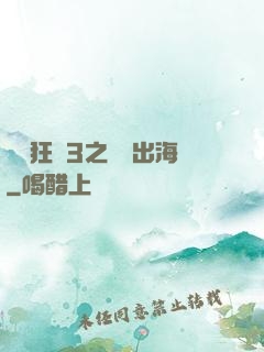 獄鎖狂龍3之潛龍出海